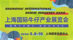 2024SDE上海国际牛仔产业展览会