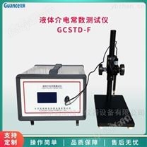 GCSTD液体介电常数测试仪