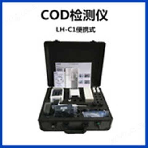 便携LH-C1型COD检测仪