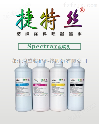 适用于SPECTRA工业喷头印花机纺织品数码直喷涂料墨水