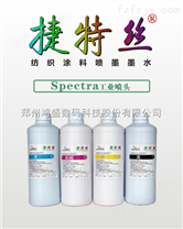 适用于SPECTRA工业喷头印花机纺织品数码直喷涂料墨水