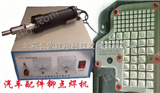 cx-900p秦皇岛塑料点焊机，秦皇岛塑料超声波点焊机