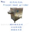 冻肉绞肉机生产